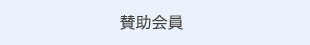 賛助会員0
