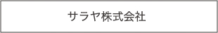 賛助会員1