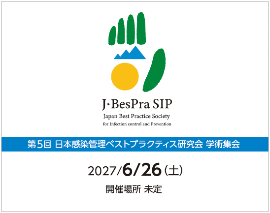 第5回日本感染管理ベストプラクティス研究会学術集会